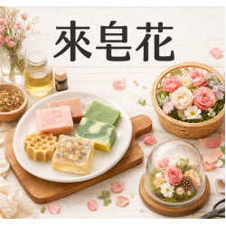適合親子一起參與的手作課程:新莊、中和、永和的香皂與永生花 DIY 適合親子一起參與的手作課程:新莊、中和、永和的香皂與永生花 DIY