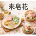適合親子一起參與的手作課程：新莊、中和、永和的香皂與永生花 DIY